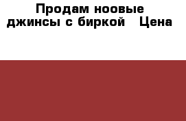 Продам ноовые джинсы с биркой › Цена ­ 560 - Псковская обл., Псков г. Дети и материнство » Детская одежда и обувь   . Псковская обл.,Псков г.